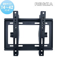 ★対応型番確認できます！★東芝　レグザ　REGZA対応 壁掛け金具 19型24型32型40型 V インチ 対応 壁掛金…