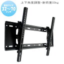 【5142】テレビ用 壁掛け金具 32型36型37型39型40型43型45型46型47型49型50型52型53型54型55型58型60型65型68型70型 インチ 対応 壁掛金具 上下角度調節 液晶 TV 金具 テレビ フレーム 送料無料★東芝 三菱 シャープ パナソニック 日立 などに