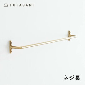 【100円クーポン配布中】FUTAGAMI[フタガミ]タオルハンガー【ネジ長】大[35.5cm タオル掛け 真鍮 壁付けハンガー 鋳物 鋳肌 二上 日本製 DIY インテリア]☆