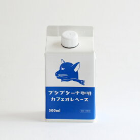 【マラソンP最大49倍】プシプシーナ珈琲カフェオレベース[希釈用 500ml アイス ホット コーヒーソース オリジナルブレンド 自家焙煎 プレゼント ギフト]☆