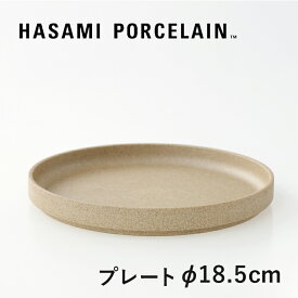 【マラソンP最大47倍】HASAMI PORCELAIN[ハサミポーセリン]Plate φ185(ナチュラル) HP003[プレート 平皿 半磁器 波佐見焼 マット]☆