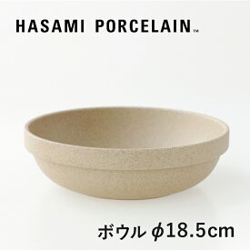 HASAMI PORCELAIN[ハサミポーセリン]Bowl-Round φ185(ナチュラル) HP032[ラウンドボウル 深皿 半磁器 波佐見焼 マット]☆