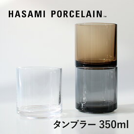 【マラソンP最大47倍】HASAMI PORCELAIN[ハサミポーセリン]Tumbler ガラスタンブラー[フリーカップ コップ スタッキング ガラス 350ml]☆