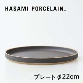 HASAMI PORCELAIN[ハサミポーセリン]Plate φ220(ブラック) HPB004[プレート 平皿 半磁器 波佐見焼 マット]☆