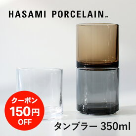 ★150円オフ限定クーポン配布中★【リアルタイムランキング1位】HASAMI PORCELAIN[ハサミポーセリン]Tumbler ガラスタンブラー[フリーカップ コップ スタッキング ガラス 350ml]☆