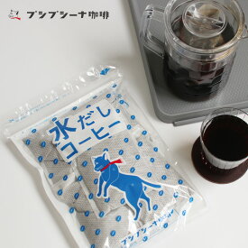 【マラソンP最大47倍】プシプシーナ珈琲｜水だしコーヒー [コーヒーパック アイスコーヒー 55g×5パック 5L分 自家焙煎 水出し プレゼント ギフト]☆