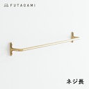 【ワンダフルデー★当店ポイント10倍】FUTAGAMI[フタガミ]タオルハンガー【ネジ長】大[35.5cm タオル掛け 真鍮 壁付け…