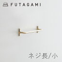 FUTAGAMI[フタガミ]タオルハンガー【ネジ長】小[真鍮 壁付けハンガー 鋳物 鋳肌 二上 日本製 DIY リメイク インテリア…