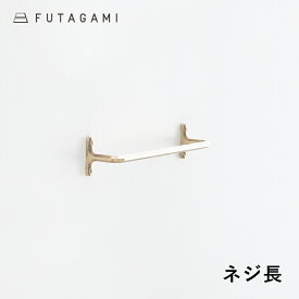 【100円クーポン配布中】FUTAGAMI[フタガミ]タオルハンガー【ネジ長】小[タオル掛け 真鍮 壁付けハンガー 鋳物 鋳肌 二上 日本製 DIY インテリア]☆