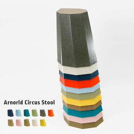 【マラソンP最大47倍+10%OFF】Arnoldo Circus Stool [アーノルドサーカススツール Lサイズ]Martino Gamper マルティーノ・ガンペール[椅子 スツール 八角形 高さ45cm スタッキング 軽量 樹脂製 ゴミ箱 おしゃれ インテリア]