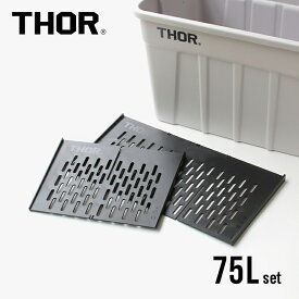 【マラソン★P最大47.5倍】THOR[ソー]Partition Board "75L set"[間仕切り板 ショート 75L専用 コンテナ収納 整理 ディテール DETAIL]