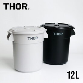 【マラソン★P最大47.5倍】THOR[ソー]Round Container & Lid DC 12L (コンテナ・フタ セット)[ラウンドコンテナ 丸型 ゴミ箱 収納 ガーデニング シンプル]