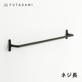 【100円クーポン配布中】FUTAGAMI[フタガミ]タオルハンガー黒【ネジ長】 大[35.5cm タオル掛け 真鍮 壁付けハンガー 鋳物 鋳肌 二上 日本製 DIY インテリア]