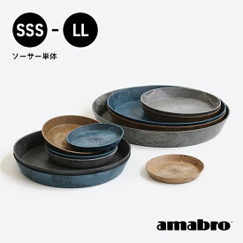 【100円クーポン配布中】amabro[アマブロ]ART STONE SAUCER(全6サイズ)[ソーサー 受皿 軽量 3〜4号 屋内外 ガーデニング 園芸 アートストーン]☆