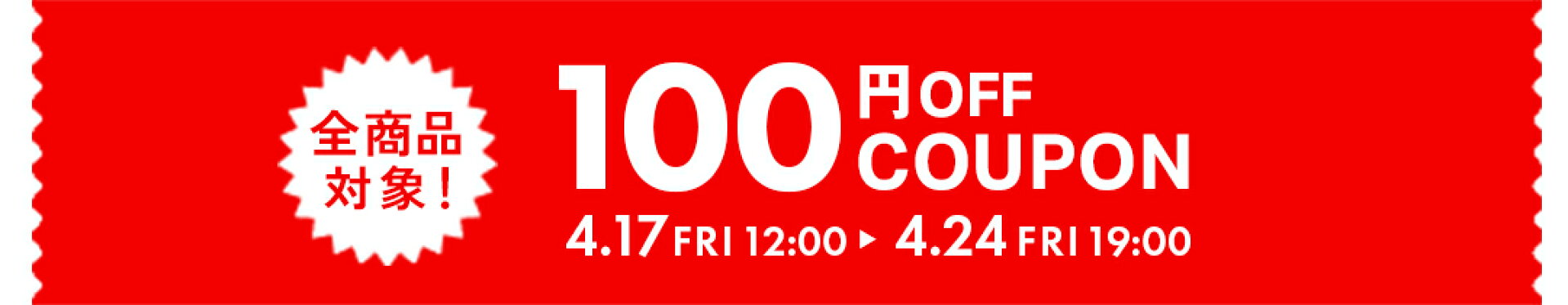 クーポン