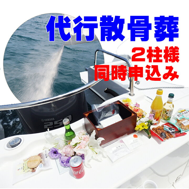 楽天市場】散骨 代行 サービス 海洋散骨 2柱様 東京湾 委託散骨 海洋葬 