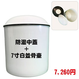 骨壷 7寸 防湿中蓋つき 骨壺 白 並 自宅供養 手元供養 7寸白並骨壷+中蓋セット