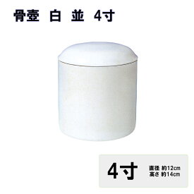 骨壷 4寸骨壺 白 自宅供養 手元供養