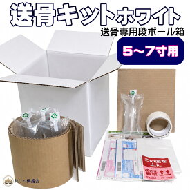 送骨キットホワイト-遺骨（骨壷）をゆうパックで郵送する（送骨）ための専用段ボール・梱包材・エアー緩衝材・ガムテープ・送り状・送骨方法の説明書付き｜骨壷 郵送 ゆうパック 送骨