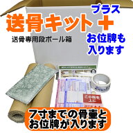 遺骨（骨壷）をゆうパックで郵送する（送骨）ための専用段ボール（白色）送骨 キット〈プラス〉｜お位牌 …