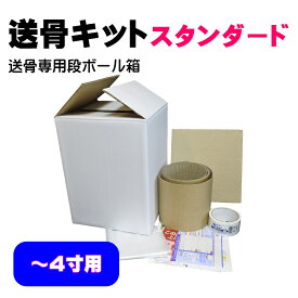 送骨キットスタンダード（小）-遺骨（骨壷）をゆうパックで郵送する（送骨）ための専用段ボール・梱包材・ガムテープ・送り状・送骨方法の説明書付き｜骨壷 郵送 ゆうパック 送骨　小さいサイズ（～4寸用）
