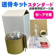 送骨キットスタンダード-遺骨（骨壷）をゆうパックで郵送する（送骨）ための専用段ボール・梱包材・エア…