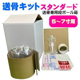 送骨キットスタンダード-遺骨（骨壷）をゆうパックで郵送する（送骨）ための専用段ボール・梱包材・エアー緩衝材・ガムテープ・送り状・送骨方法の説明書付き｜骨壷 郵送 ゆうパック 送骨