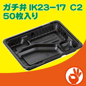 【使い捨て　弁当容器】　ガチ弁IK23−17　C2本体のみ　50枚入り　スーパー、コンビニ、惣菜屋さん等でも使用