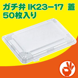 使い捨て弁当容器　ガチ弁IK23−17　蓋　50枚入り　スーパー、コンビニ、惣菜屋さん等でも使用