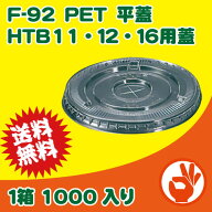 ＜送料無料！＞F-92　PET　平蓋　HTB11・12・16用蓋　1箱1000入り