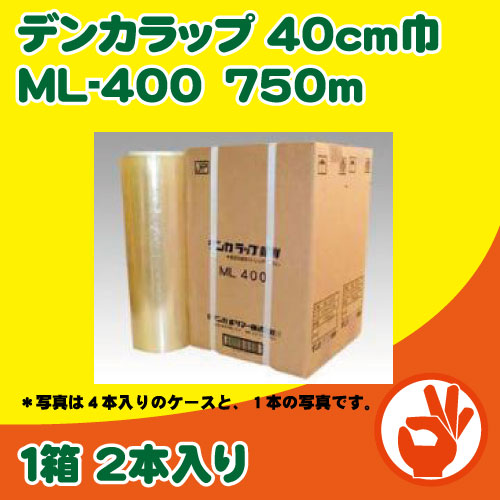 楽天市場】デンカラップ４０ｃｍ巾 ML-400 750ｍ×２本入り ハンド 