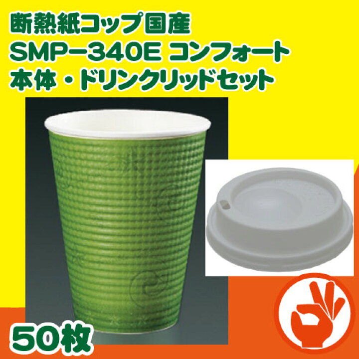 楽天市場 断熱紙コップ コンビニコーヒーlサイズと同等 Smp 340e コンフォート本体 蓋セット ５０枚 耐熱紙コップ ホット用 コーヒー 耐熱紙コップ Okパック