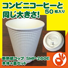 【コンビニコーヒーと同じ大きさ】断熱紙コップ　SMP-260E無地　本体蓋セット50枚 耐熱紙コップ