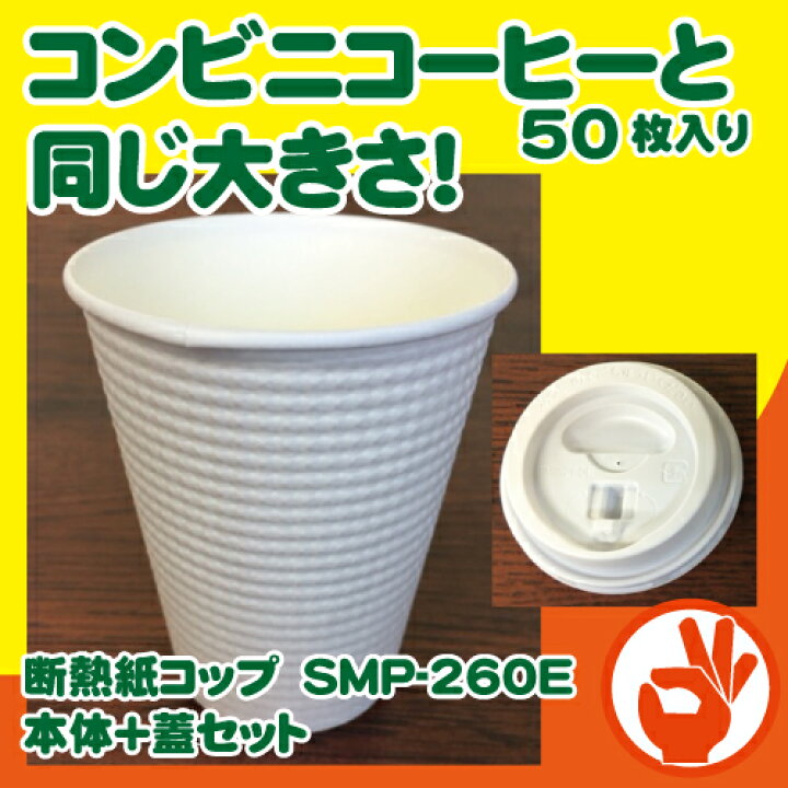 楽天市場 コンビニコーヒーと同じ大きさ 断熱紙コップ Smp 260e無地 本体蓋セット５０枚 耐熱紙コップ Okパック