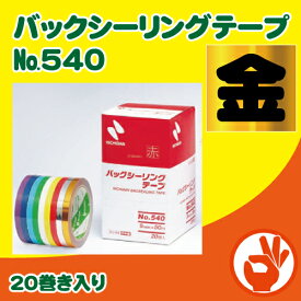 ニチバン　バックシーリングテープ　No.540　金　（9mm×50m） 20巻き入り