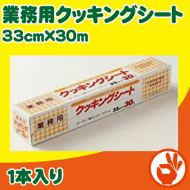 業務用クッキングシート　33×30m　1本