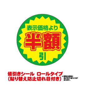 【送料無料】値引きシール　半額引き　直径38mm 10000枚入り（貼り替え防止切れ目付き）