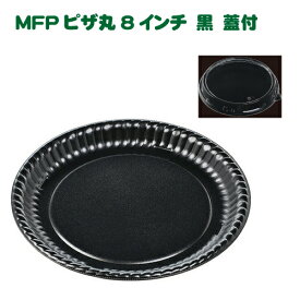 持ち帰りピザ容器　透明フタ付で売り場で目立ちます！MFPピザ丸8インチ　黒　蓋付　50枚入り