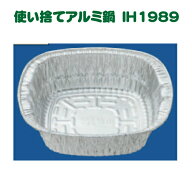 IH対応使い捨てアルミ鍋 890cc 50枚　アルミ容器 ホイルコンテナ　IH−1989 　キャンプ、バーベキュー、B…
