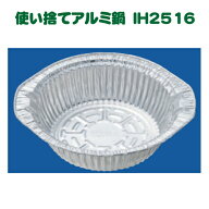 IH対応使い捨てアルミ鍋 1500cc 50枚　アルミ容器 ホイルコンテナ　IH−2516 　キャンプ、バーベキュー、…