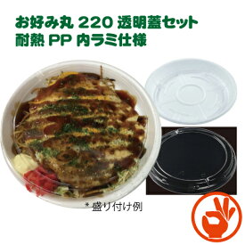 （送料無料！）お好み焼き容器　耐熱PP内ラミ　透明蓋セット　300枚　220mm　お好み丸220　広島焼きにぴったり！　テイクアウト　持ち帰り容器