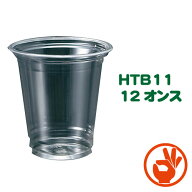 ＜送料無料！＞HONOR　HTB11本体　12オンスPETカップ 使い捨て、ジュースコップ、ジュースカップ　1箱100…