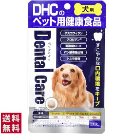 【送料無料(ゆうパケット)】DHC デンタルケア 60粒【愛犬用 ペット ワンちゃん】