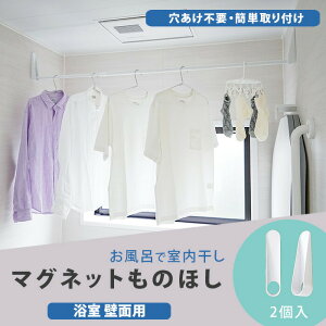 浴室 マグネットものほし トップラボ