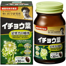 野口医学研究所 イチョウ葉 60粒【サプリメント 記憶力の維持 機能性表示食品】