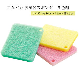ゴムピカお風呂スポンジ3色組【 トップラボ 愛着良品 生協 コープ スポンジ 浴室 浴槽 お風呂 くすみ くもり水アカ 水垢 汚れ 洗面所 洗面台 日本製】