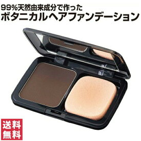 【送料無料(ゆうパケット)】99％天然由来成分で作った ボタニカル ヘアファンデーション ダークブラウン トップラボ【天然由来成分 利尻 リシリコンブエキス 椿 ツバキ種子油白髪隠し 生え際 分け目 部分白髪 ファンデーション ヘアファンデ】