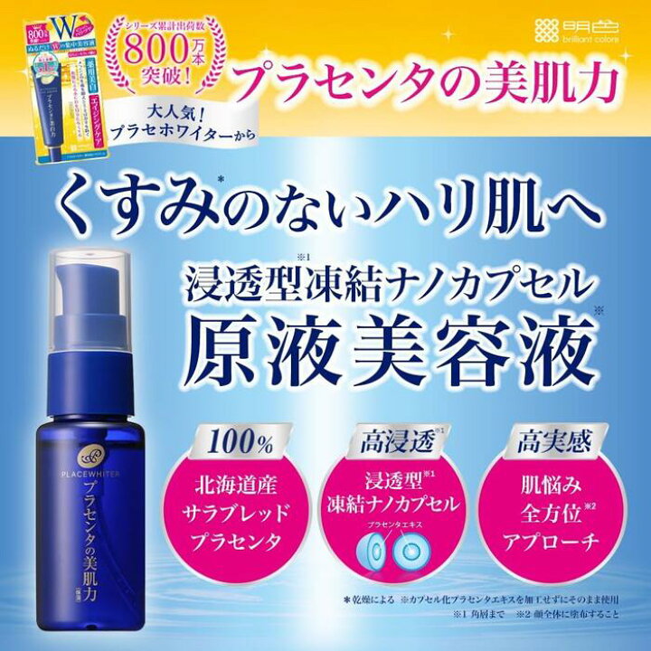 楽天市場】明色化粧品 プラセホワイター 美容液 30ml : ママパパ子ども  
