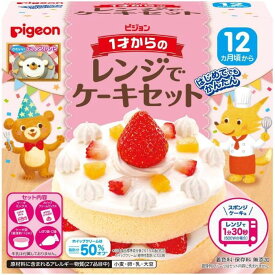 ピジョン 1才からのレンジでケーキセット ケーキ 1歳 1才 手作り クリスマスケーキ 誕生日 お誕生日 クリスマス