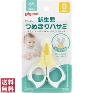 【送料無料(ゆうパケット)】ピジョン 新生児つめきりハサミ【pigeon ベビー 日本製 衛生 爪切り】